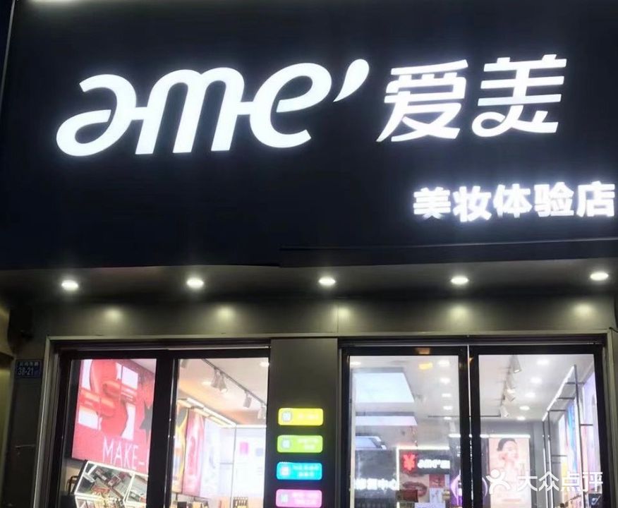 爱美美妆体验店(前屿东路店)