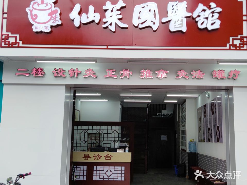 仙茱国医馆(桂中店)