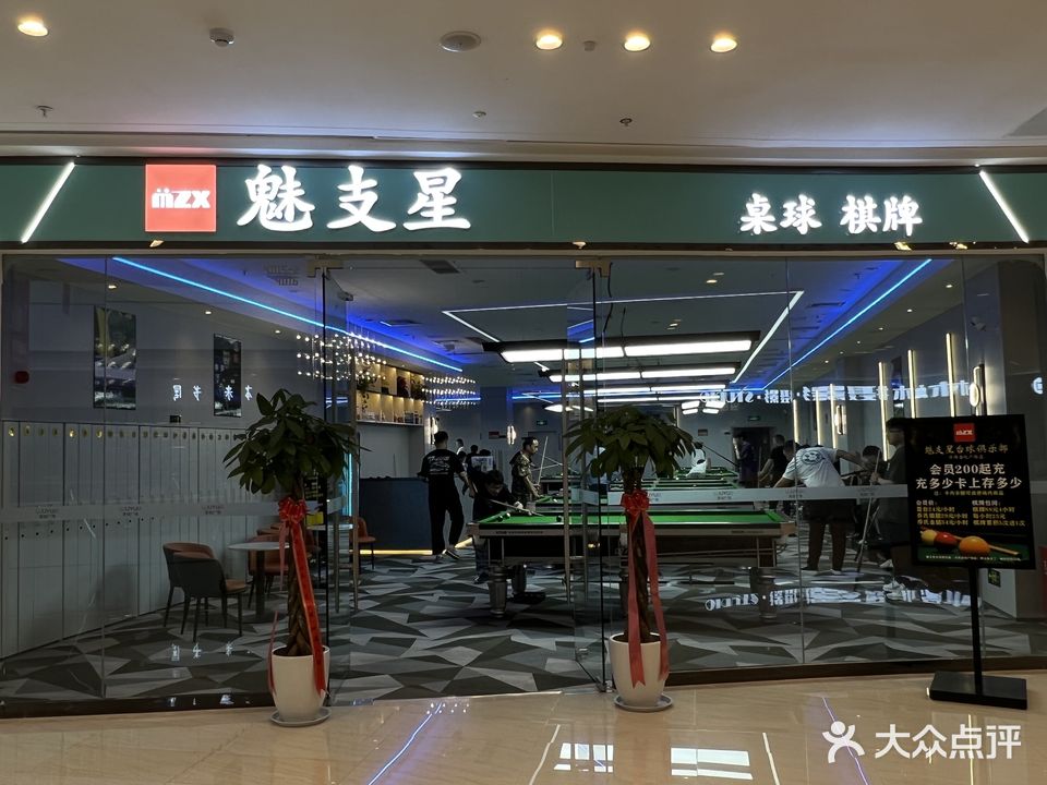 魅支星桌球棋牌(沣西吾悦广场店)