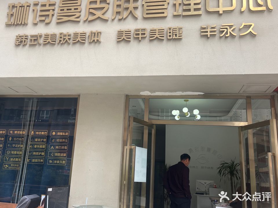 琳诗曼皮肤管理中心