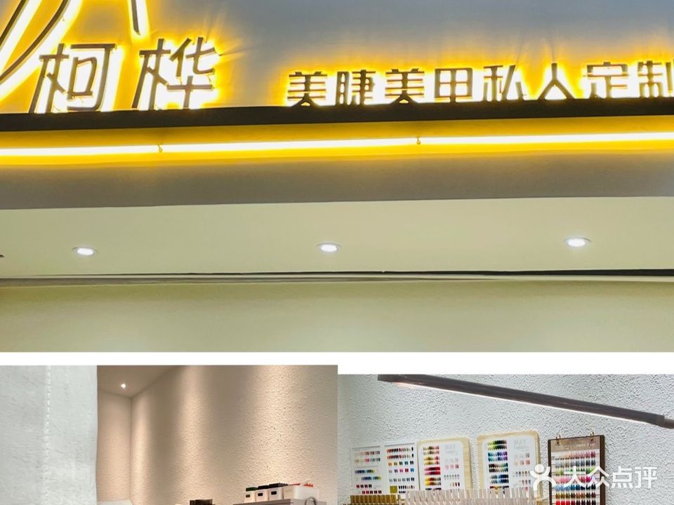 柯桦美睫美甲