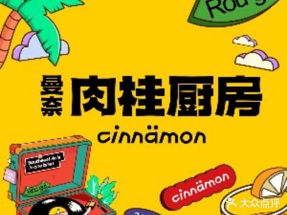 曼奈·肉桂厨房(佛山首店)