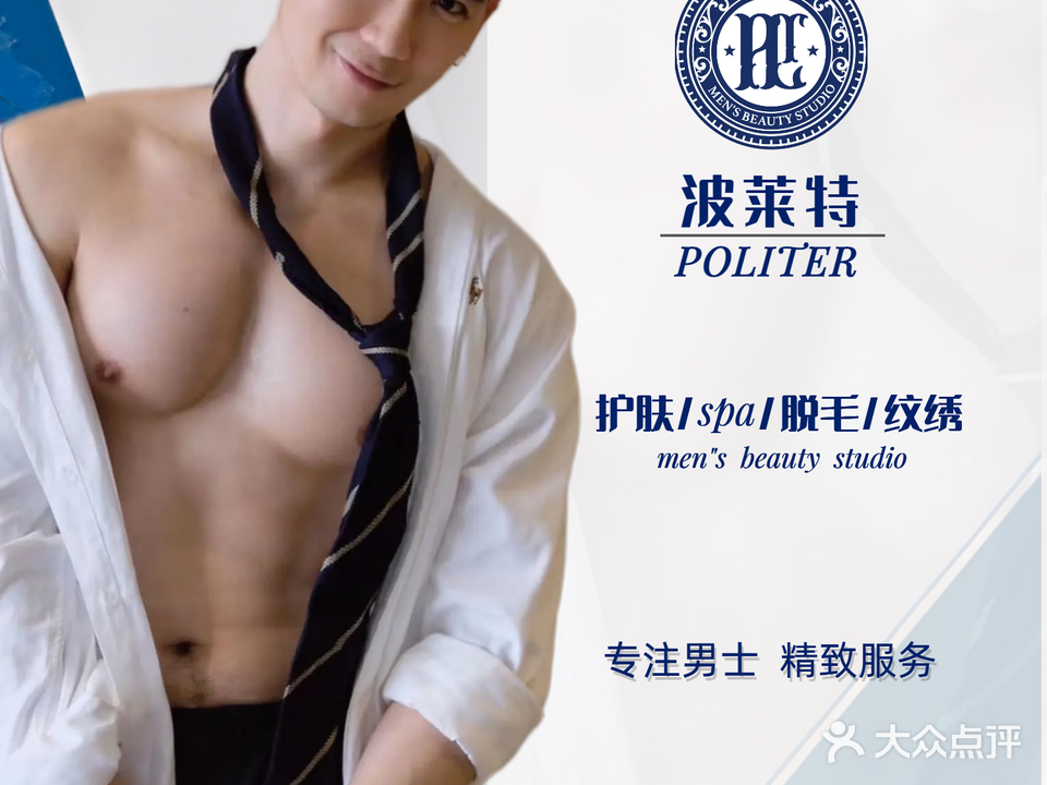 Politer波莱特·男士美学SPA工作室(卓凡中心店)