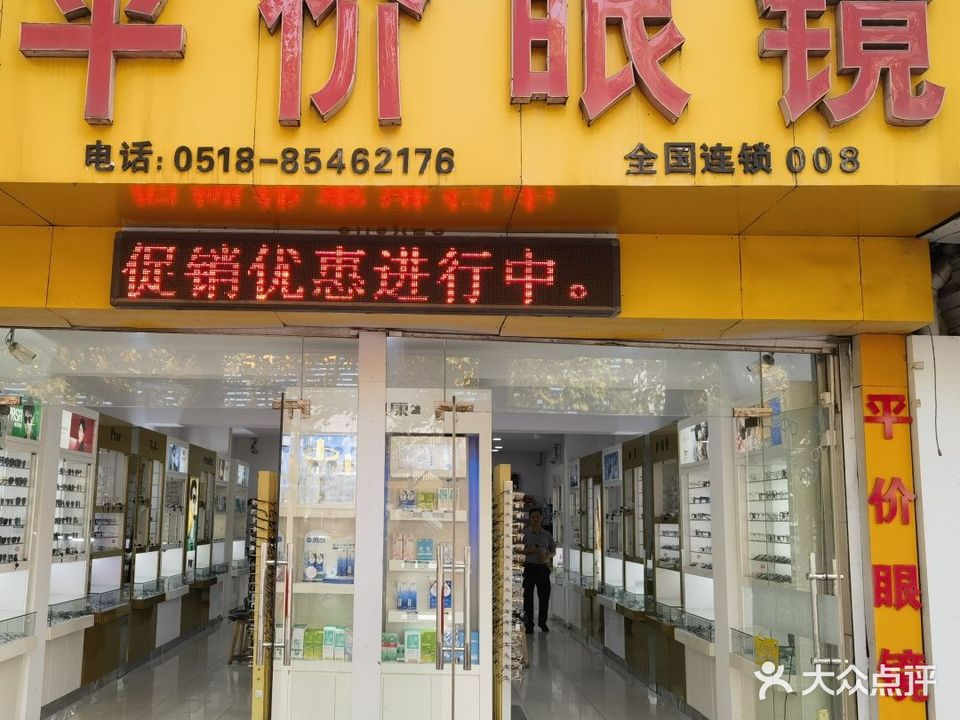 世纪焦点平价眼镜(解放中路店)