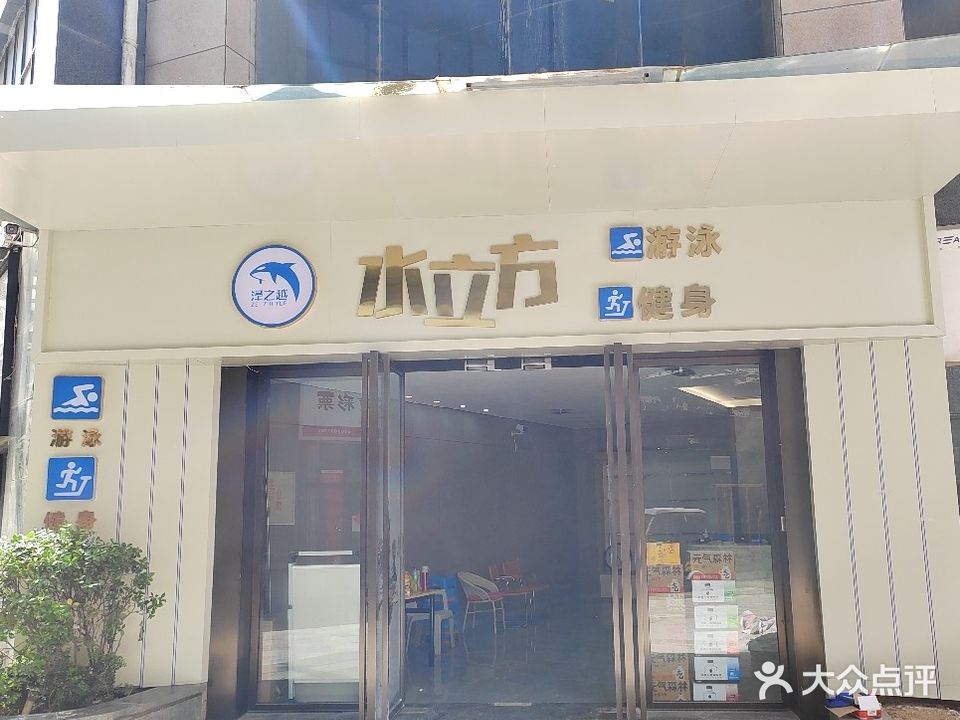 泽之越水立方游泳健身