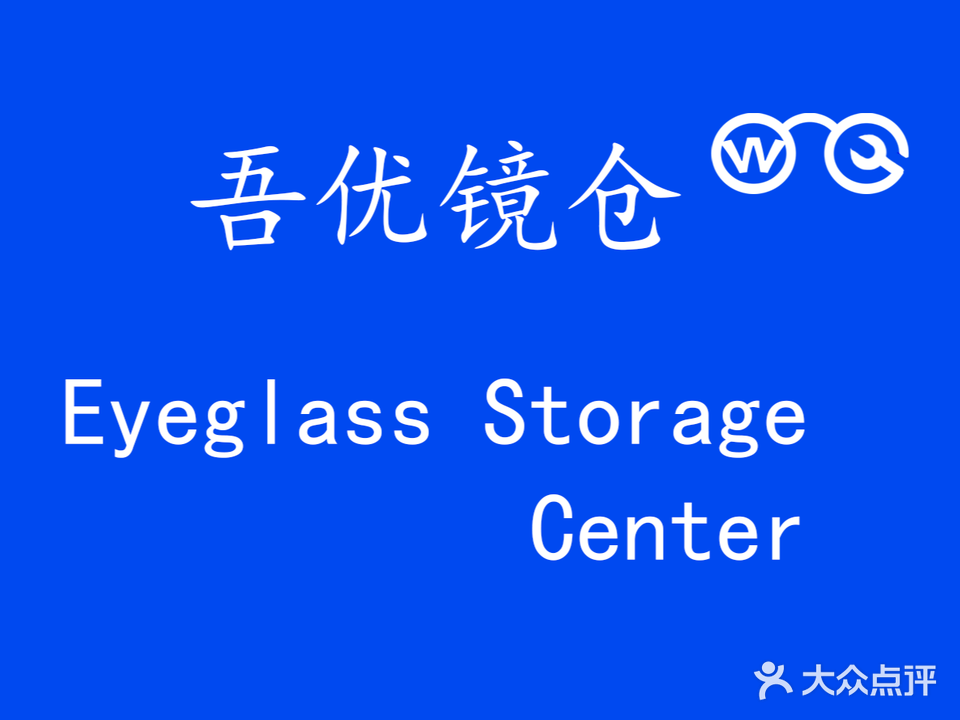 吾优镜仓·配镜工厂(芜湖中央城店)