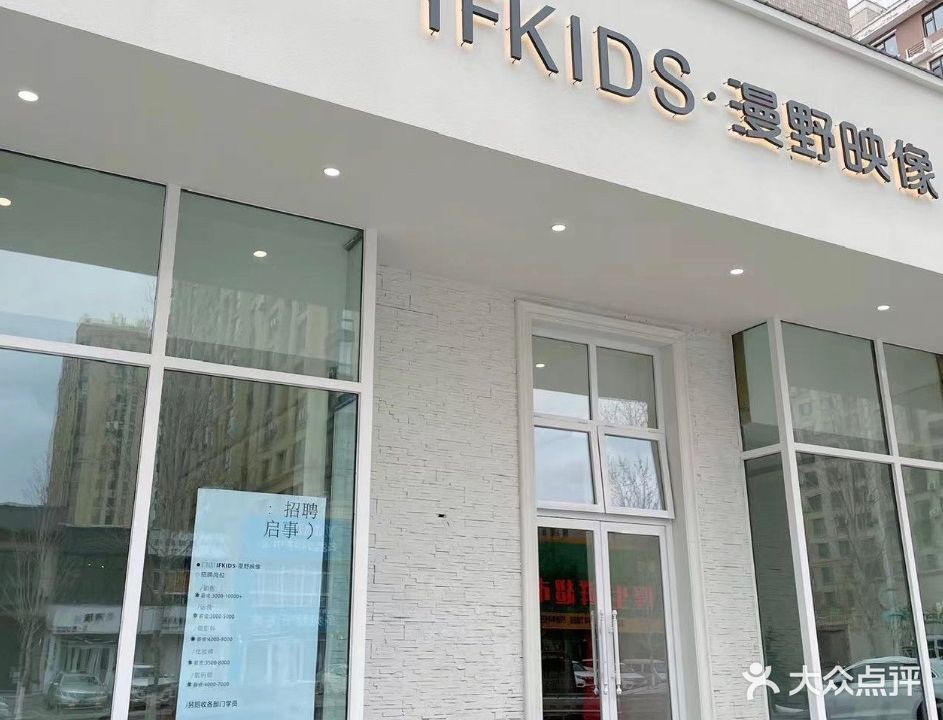 IFKIDS·漫野映像(龙湾会馆店)