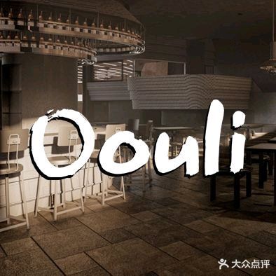 Oouli音乐餐酒吧(重庆天地分店