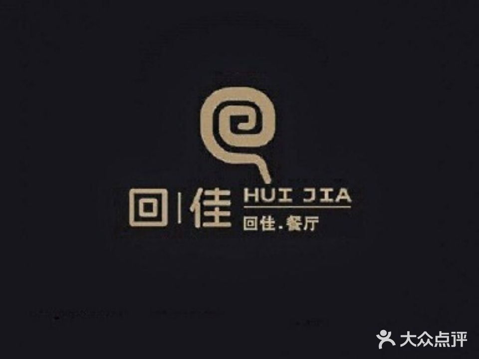 回佳·深圳餐厅