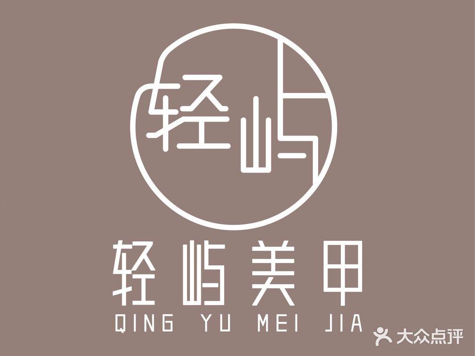 轻屿自助美甲美睫(星沙店)