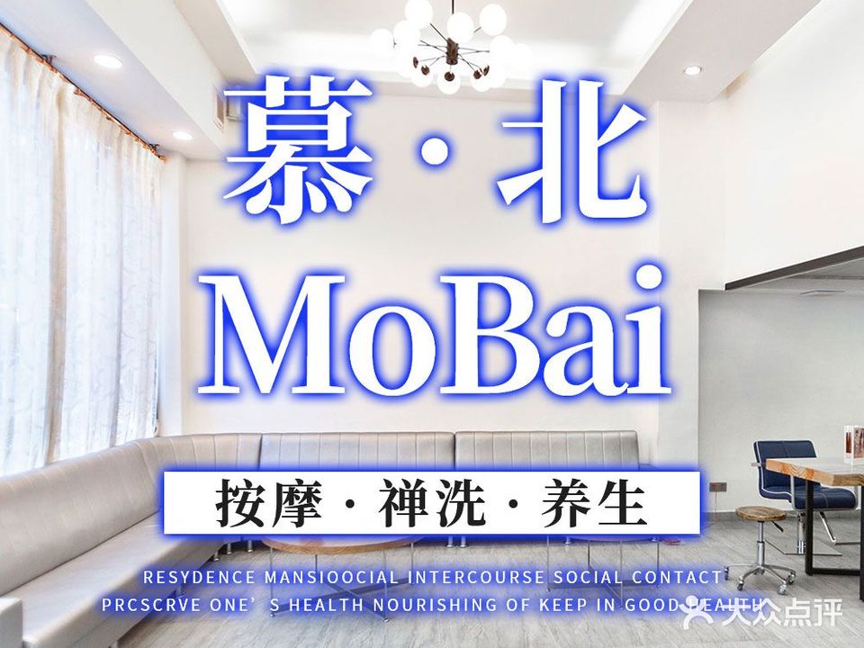 MoBai慕北·按摩·禅洗养生(金晖店)