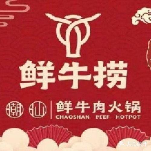 鲜牛捞潮汕鲜牛肉火锅(丰泽御景店)