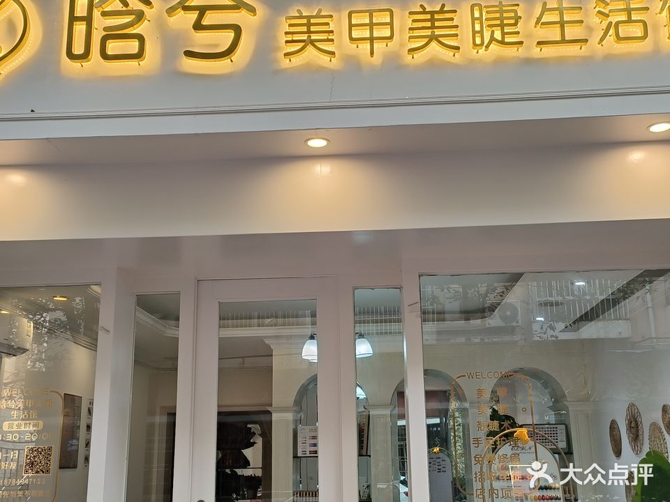 晗兮美甲美睫生活馆(成功花园店)