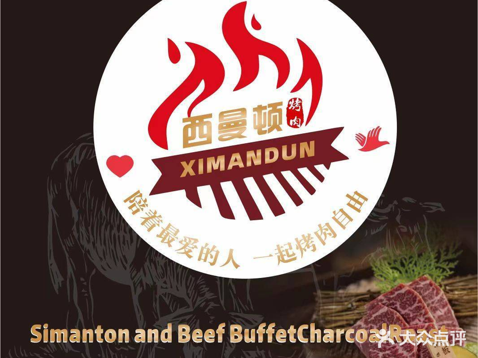 西曼顿和牛自助炭火烤肉(和谐店)