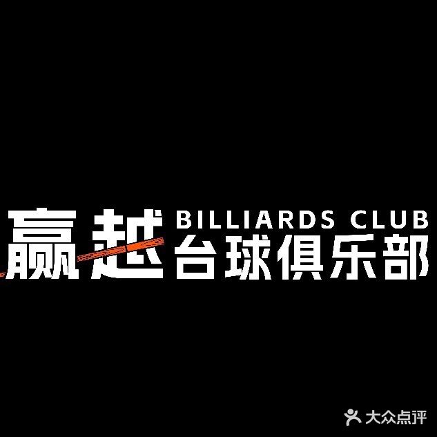 赢越台球俱乐部