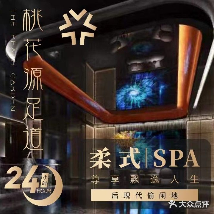 桃花源影院式·足道·SPA·会所(星海广场店)