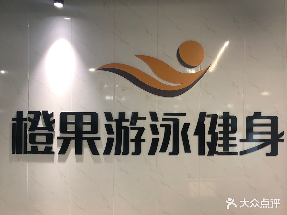 橙果游泳健身(复兴店)