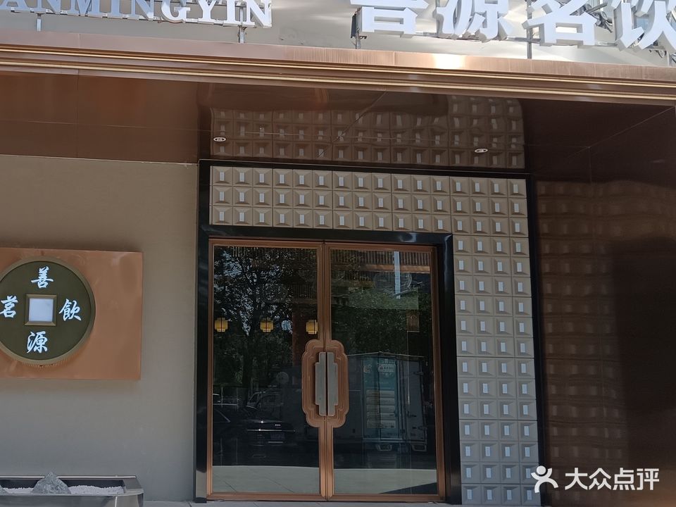 善源茗饮(丽都水岸小高层A区店)