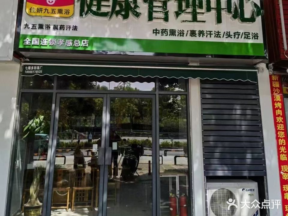 佳妍九五熏浴健康管理中心(董永路店)