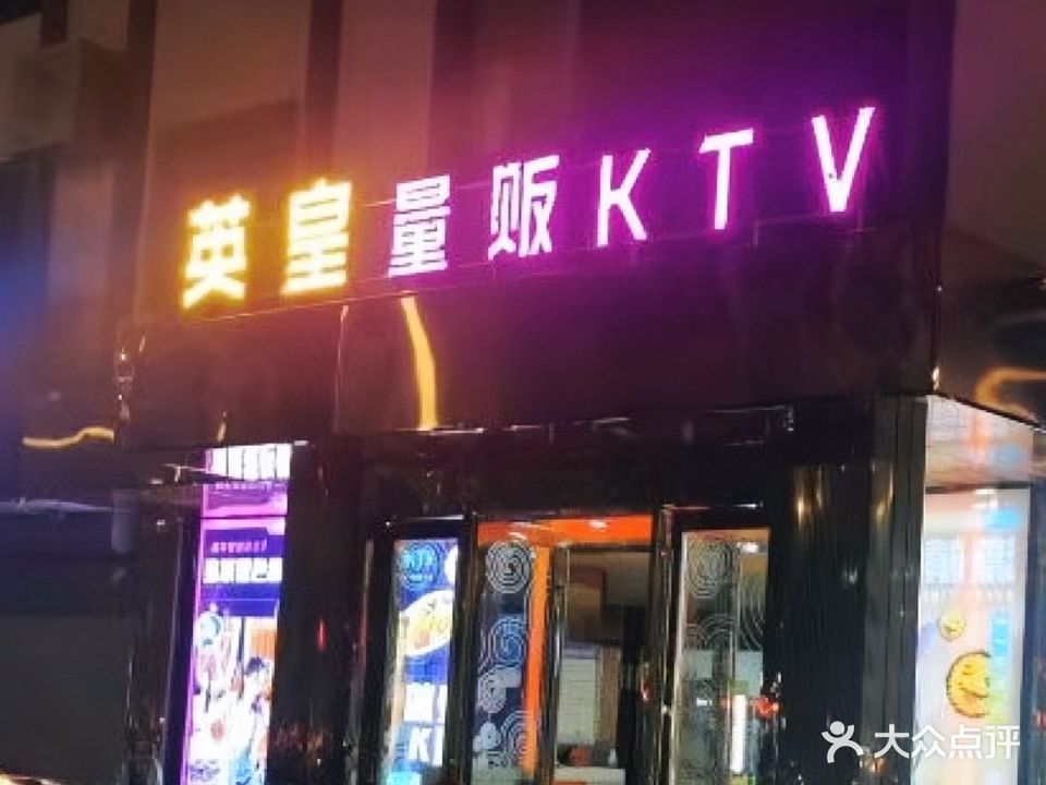 英皇国际娱乐会所(赣榆区店)