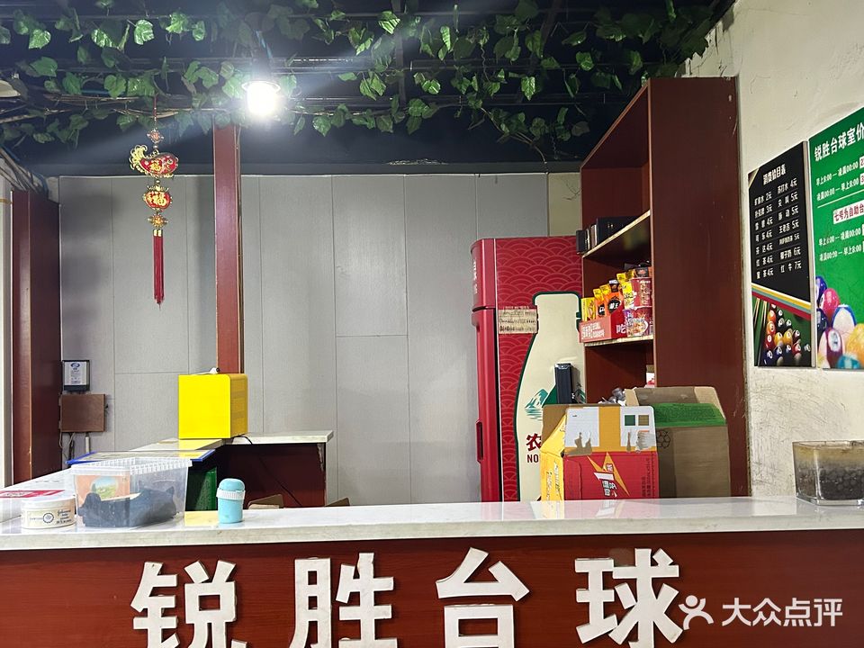 锐胜台球(旭日路)