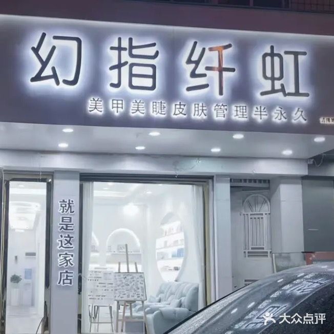 幻指纤虹