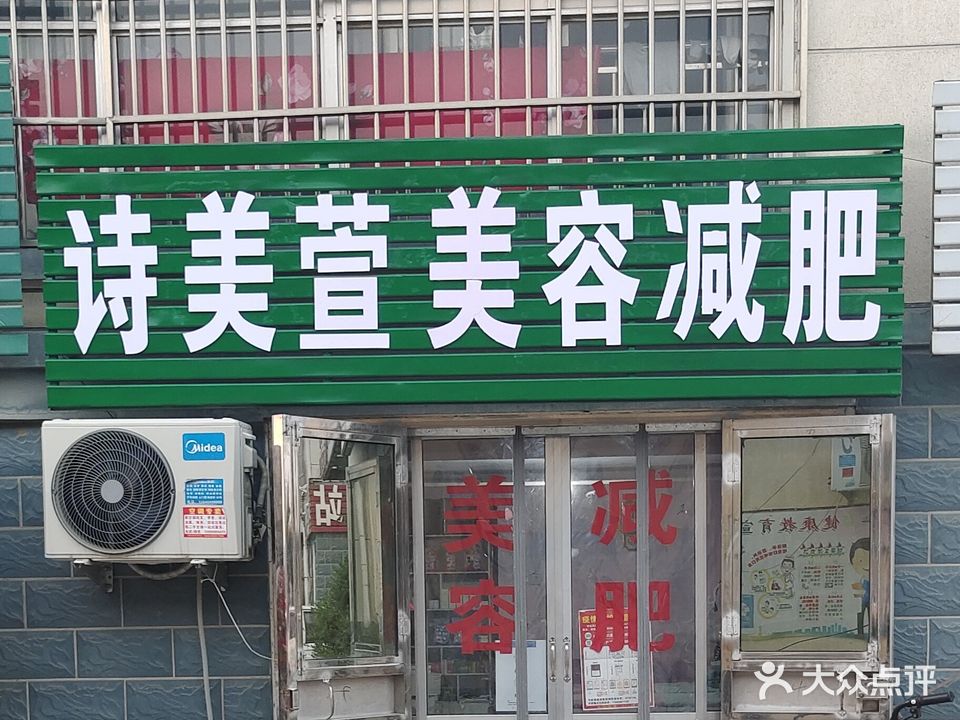 诗美萱美容减肥(新程富民小区店)