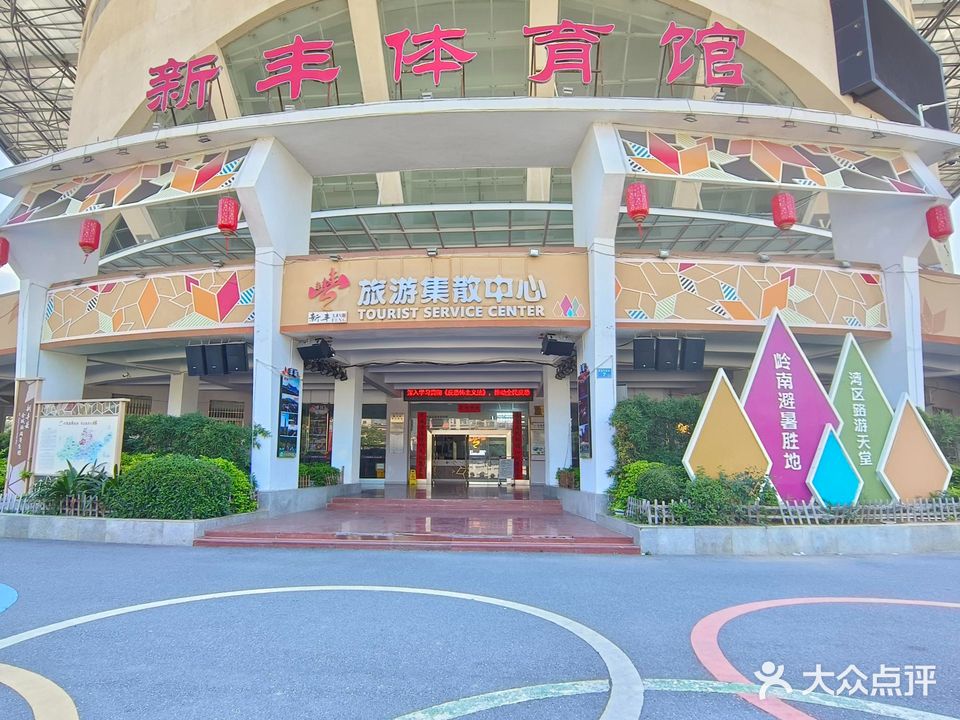新丰体育馆