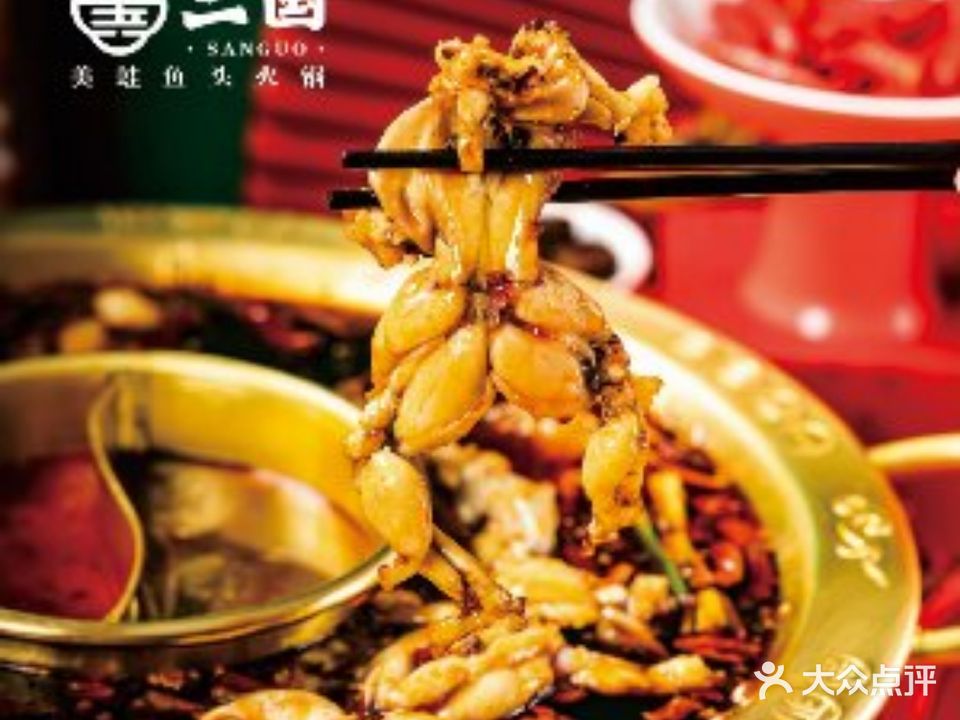三国美蛙鱼头火锅店(万象城店)