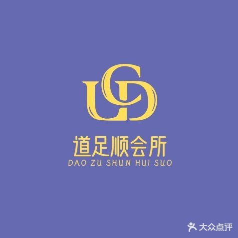 道足顺SPA