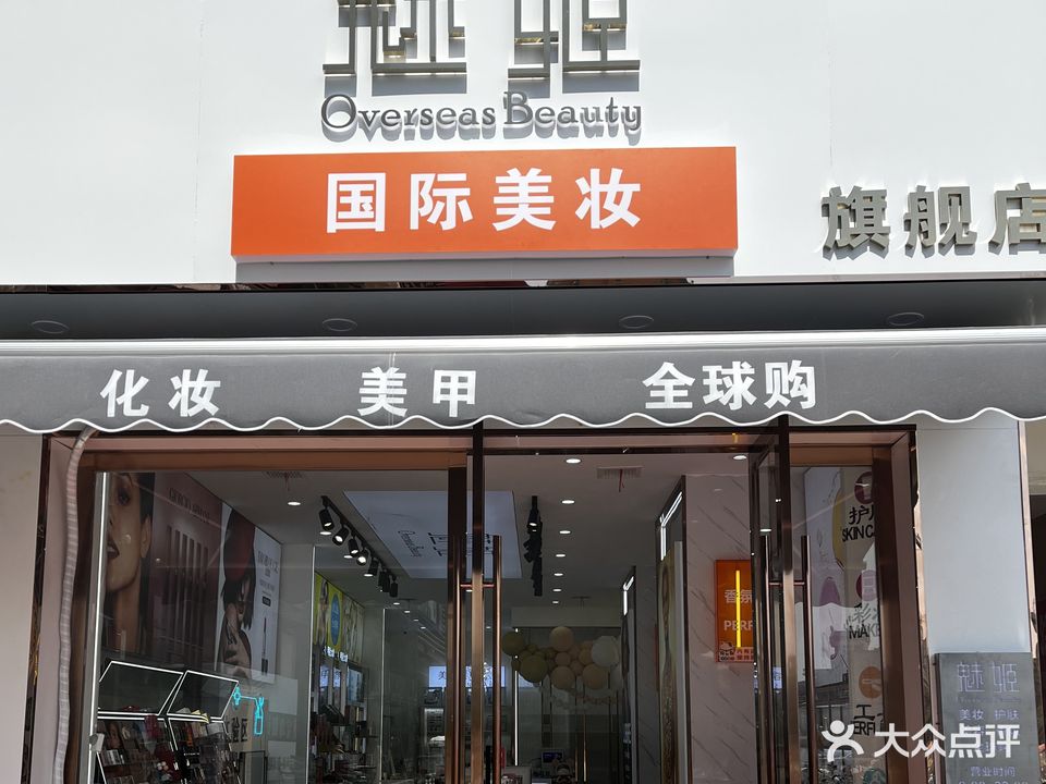 魅姬美甲店(大润发店)