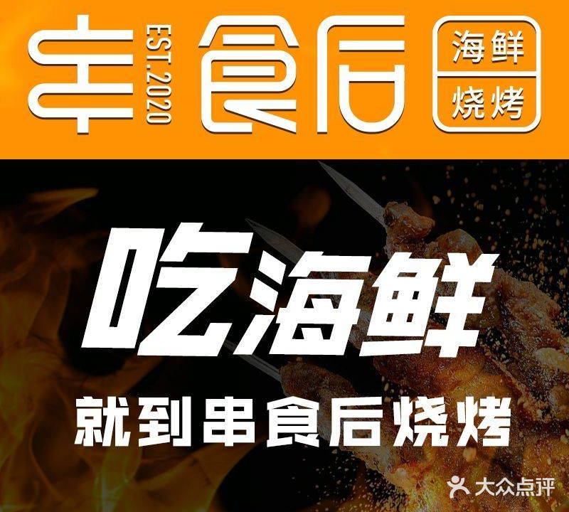 串·食后海鲜烧烤(南京首店)