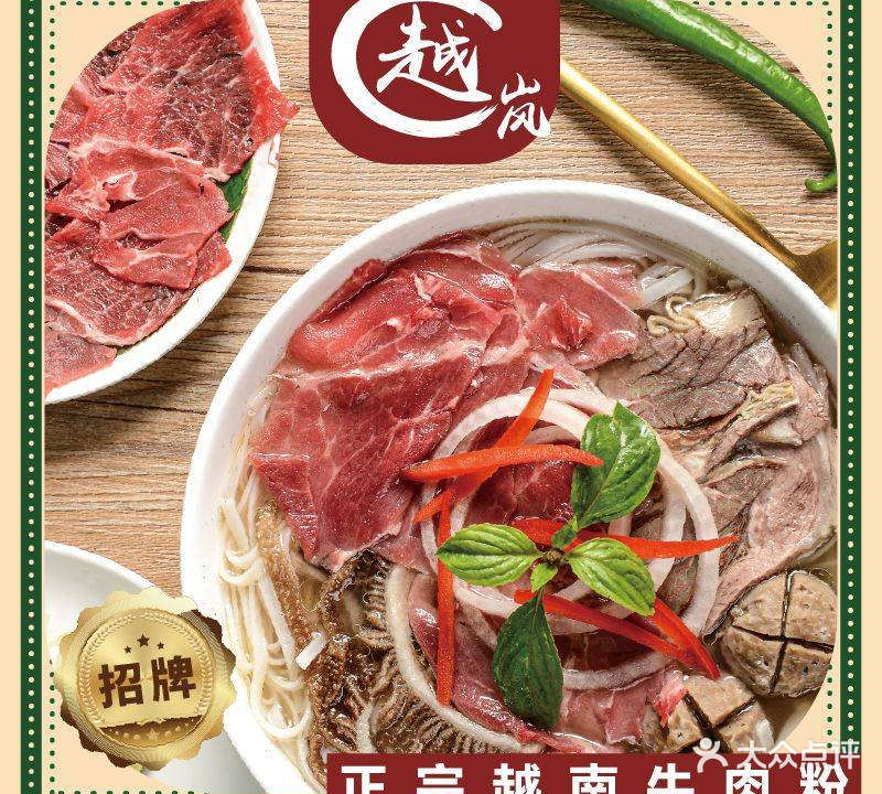 越岚·正宗越南牛肉面(四季天地店)