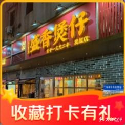 盛香煲仔饭(粤华路店)