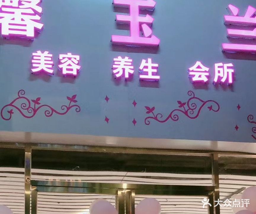 馨玉兰美容养生会所