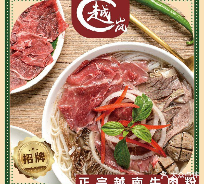 越岚·正宗越南牛肉粉(汇坊店)