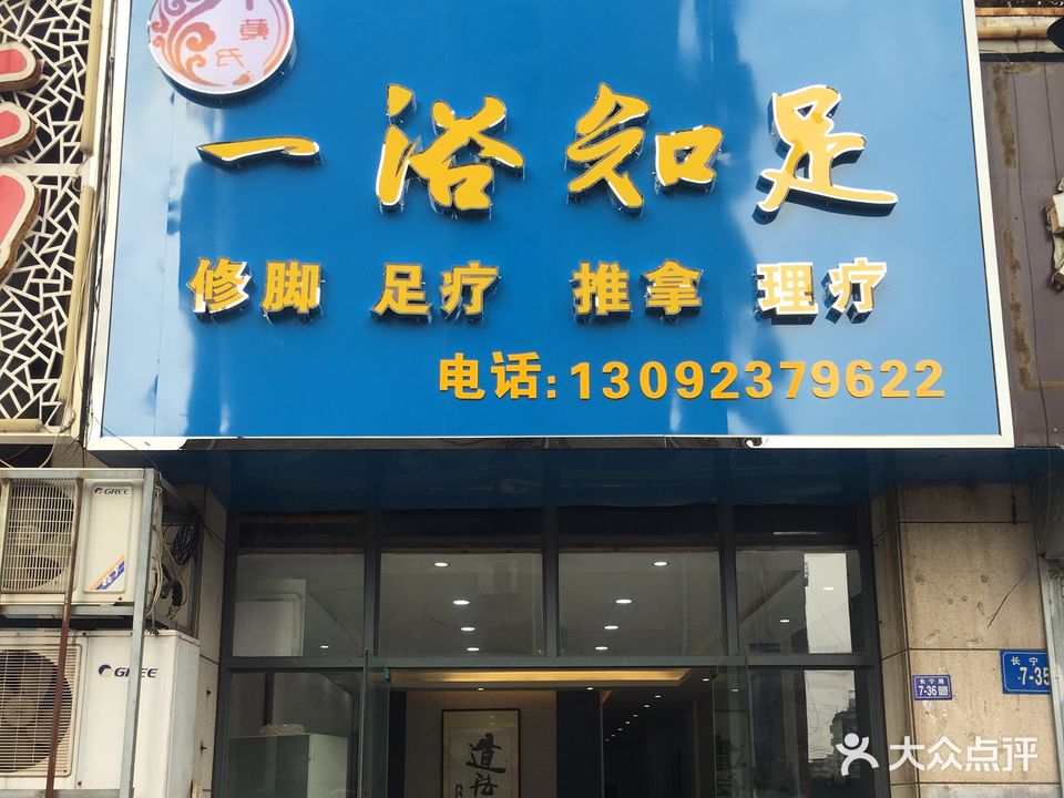 黄氏一浴知足(日出东方店)