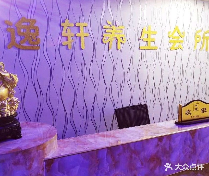 逸轩养生会所·扶阳·SPA