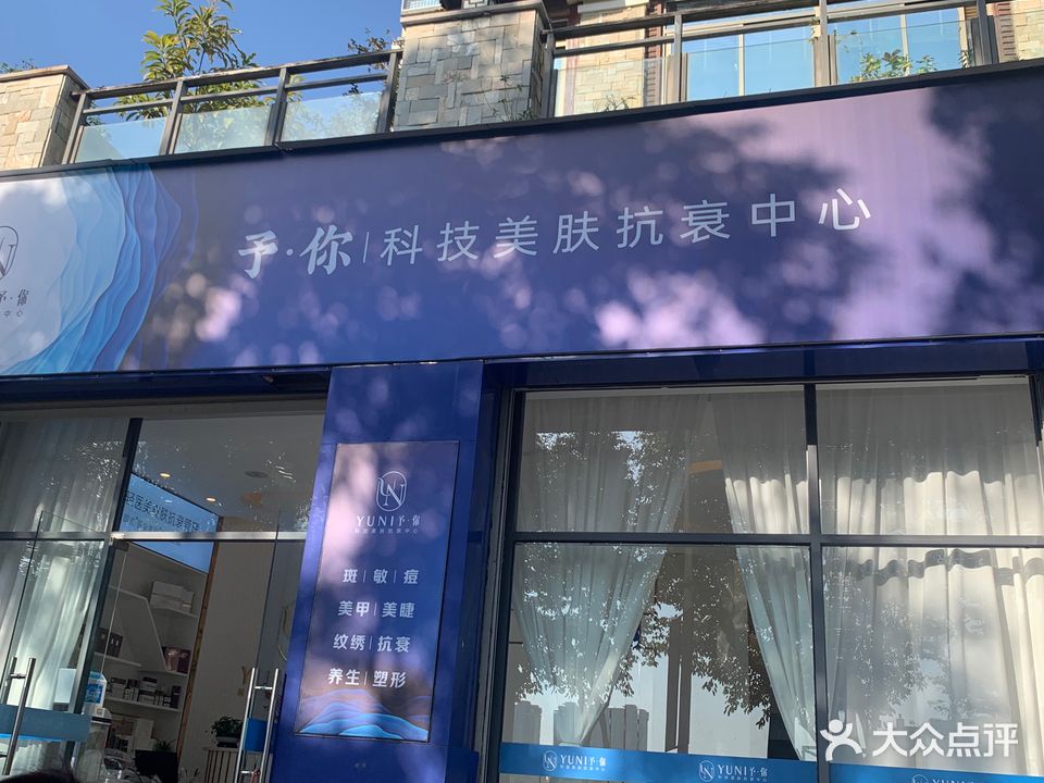 予你科技美肤抗衰中心(大溪地店)