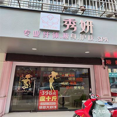 秀妍美容SPA(源丰小区店)