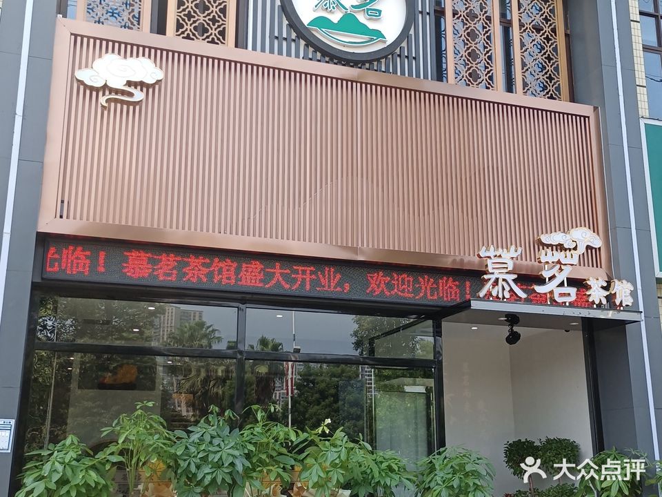 慕茗茶馆