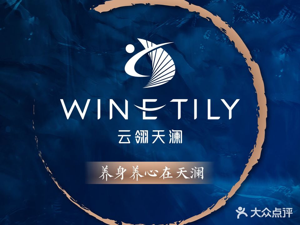 天澜光里·沉浸式高奢养生馆所