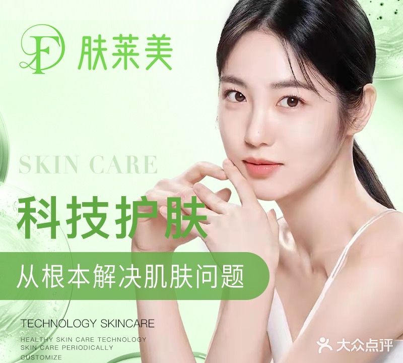 肤莱美