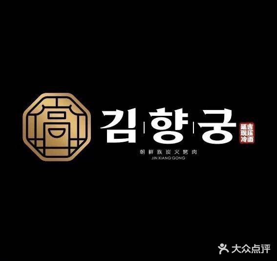 金香宫朝鲜族烤肉(夏湾店)