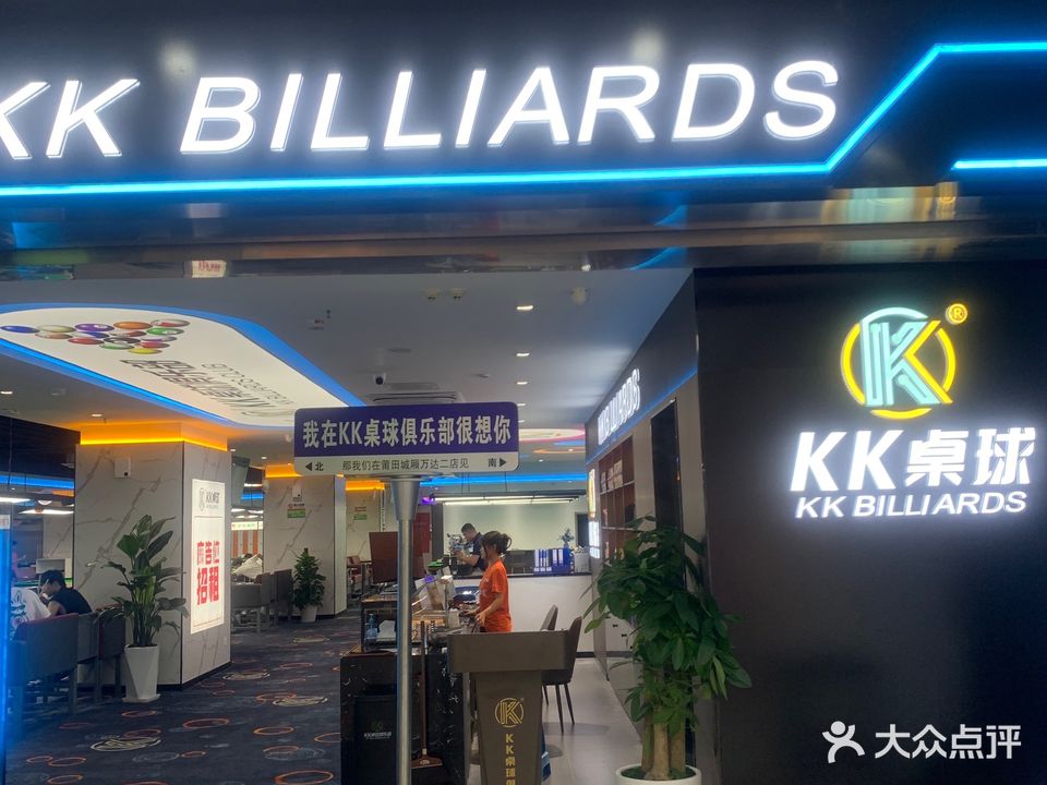 KK桌球(万达店)