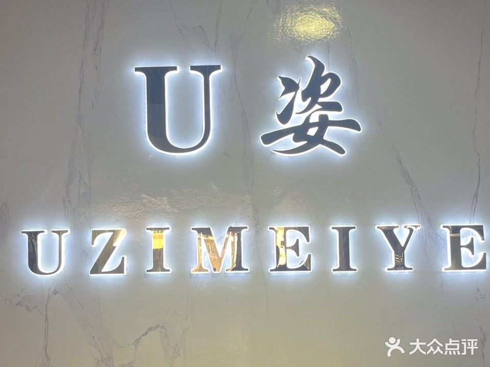 U姿国际美容美甲