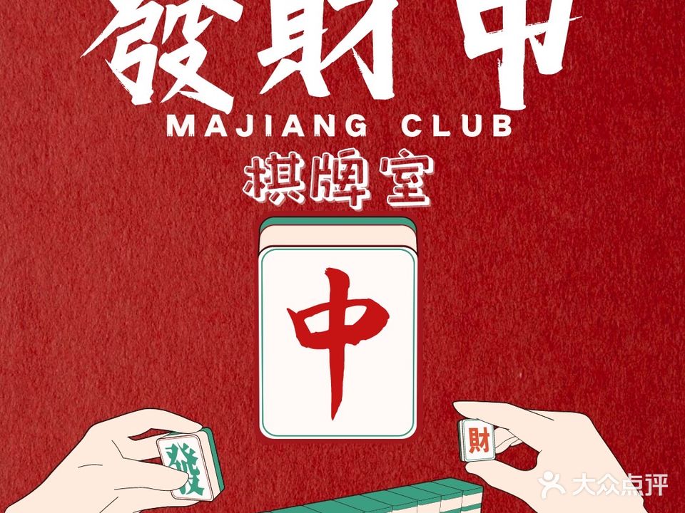 發财中棋牌室(鸿福路口店)
