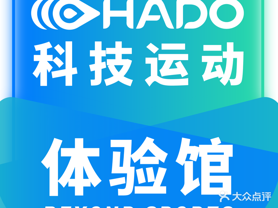 HADO科技运动体验馆