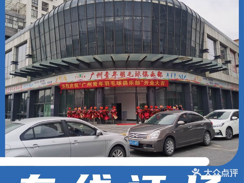广州青年羽毛球俱乐部