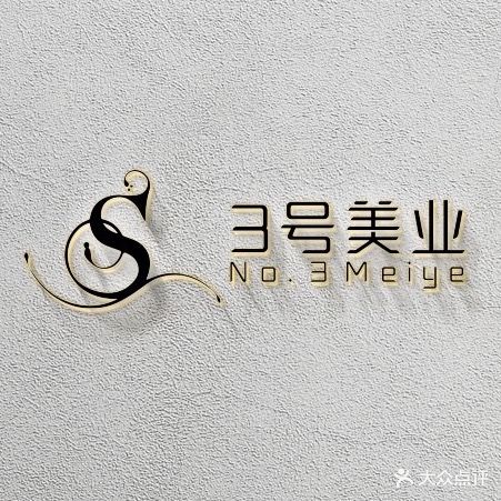 3号美业·美甲美睫(上悦城店)
